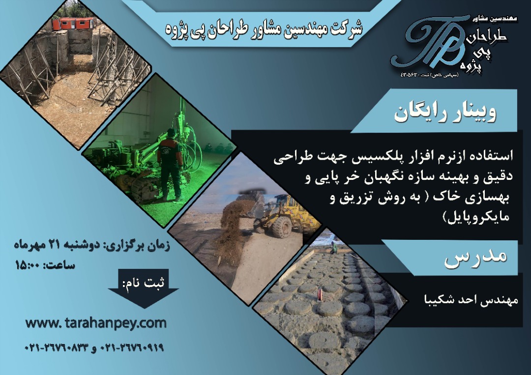 وبینار طراحی بهینه خرپا و تثبیت خاک