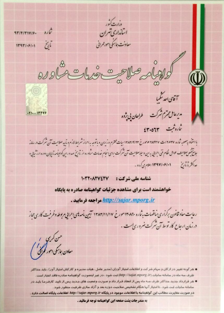 گواهینامه صلاحیت خدمات مشاوره