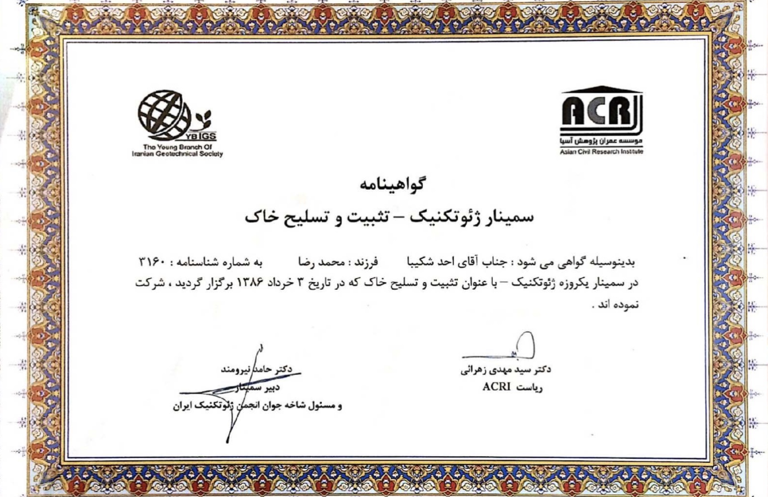 گواهينامه سمينار تثبيت خاك